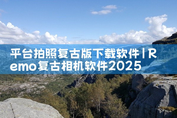 平台拍照复古版下载软件