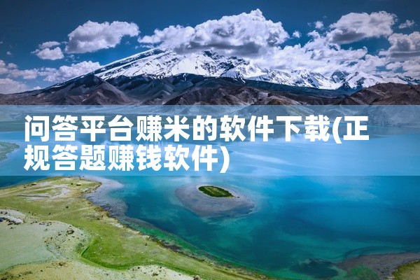 问答平台赚米的软件下载
