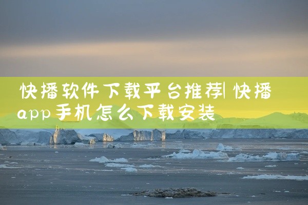 快播软件下载平台推荐
