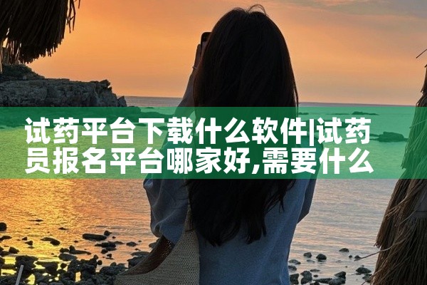 试药平台下载什么软件