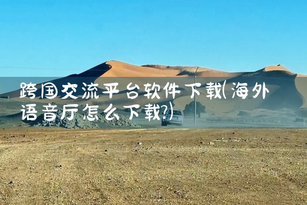跨国交流平台软件下载