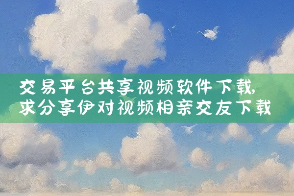 交易平台共享视频软件下载