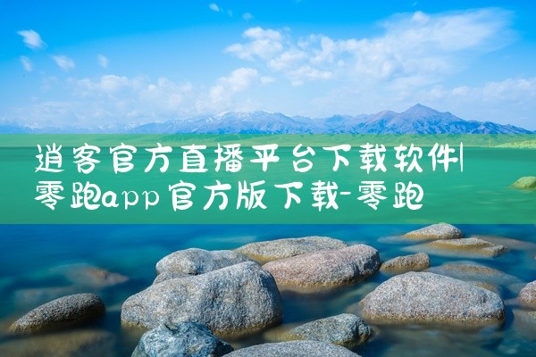 逍客官方直播平台下载软件