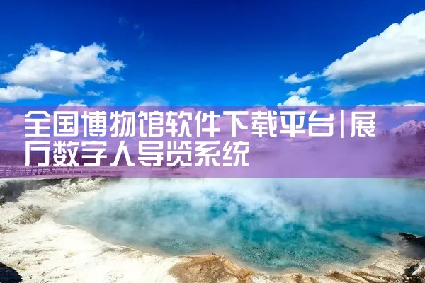 全国博物馆软件下载平台