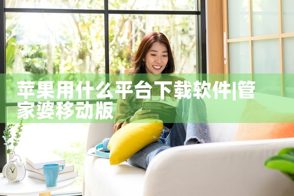 苹果用什么平台下载软件