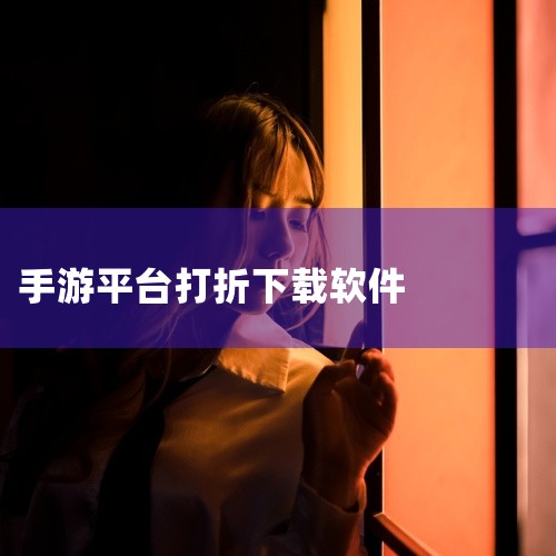 打折手游平台是一款面向游戏玩家的工具或平台资源,提供游戏资源获取、管理与辅助服务。功能模块包含游戏资源分类浏览、下载任务管理、工具配置与更新提醒等,支持关键词搜索与标签筛选快速定位资源。面向游戏玩家与|