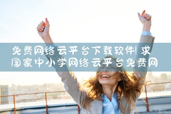 免费网络云平台下载软件