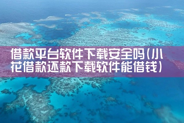 借款平台软件下载安全吗