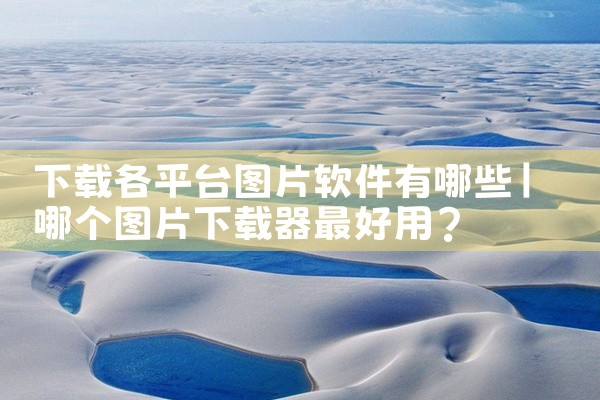 下载各平台图片软件有哪些