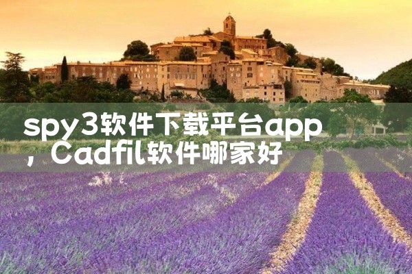 spy3软件下载平台app