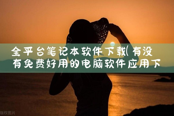 全平台笔记本软件下载