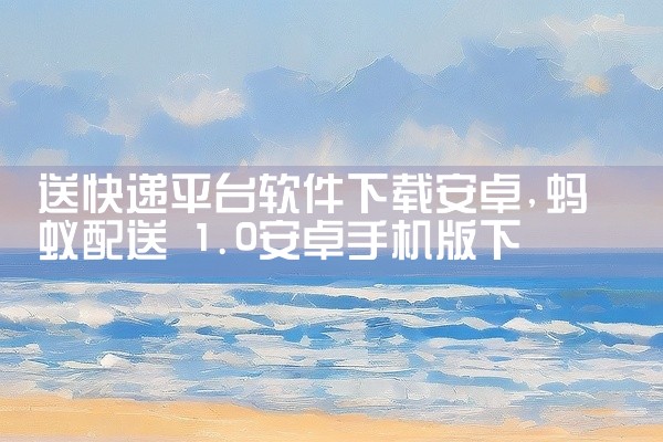 送快递平台软件下载安卓