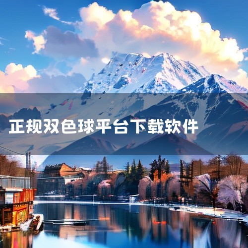 确实存在适合手机下载的双色球旋转矩阵软件。例如，您可以访问发财旋转矩阵大全网站（j8c.cn）的软件下载页面，获取所需的双色球旋转矩阵工具。该网站提供了多种旋转矩阵软件下载选项，用户可以根据个人需求选,
