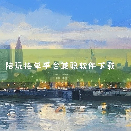 另外还附带了各平台的入驻条件和收益参考区间,帮你在选择时有个大致方向。整体内容比较实用,适合想尝试做陪玩兼职或者想对比平台优劣的朋友参考。资料以文档形式呈现,打开就能看,不用额外安装软件。点击链接获取,