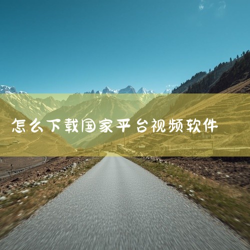 一、通过应用商店下载安卓用户：打开手机自带的应用商店（如华为应用市场、小米应用商店、OPPO软件商店等）。在搜索栏输入“抖音”，认准开发者为北京微播视界科技有限公司或北京抖音科技有限公司的官方应用。点|