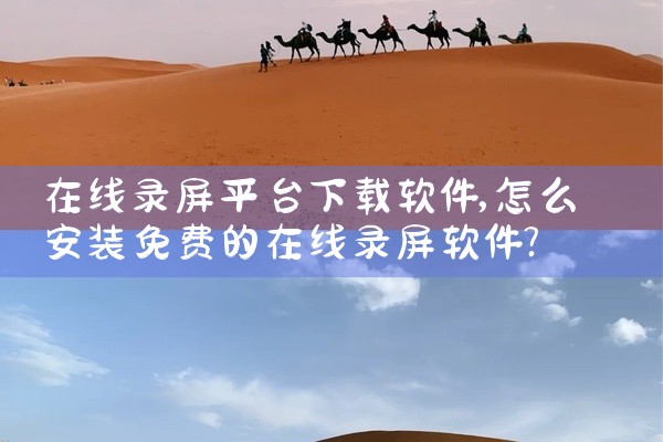 怎么下载国家平台视频软件