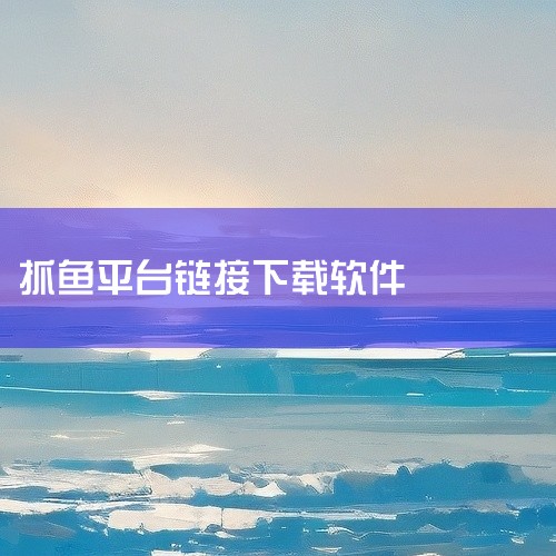 点击链接获取抓鱼app下载完整资源: https://pan.baidu.com/s/1C7ST7DnOrbW2EiRPZFosaw?pwd=432n [抓鱼app下载]叨鱼app是一款专为游戏玩家打,