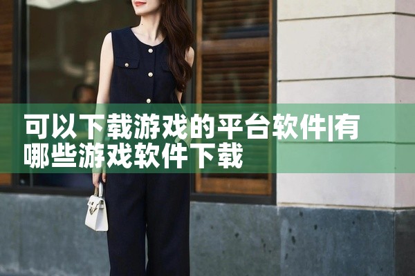 可以下载游戏的平台软件