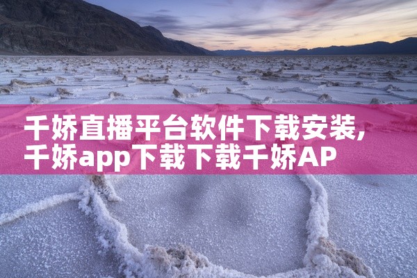 千娇直播平台软件下载安装