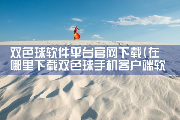 双色球软件平台官网下载