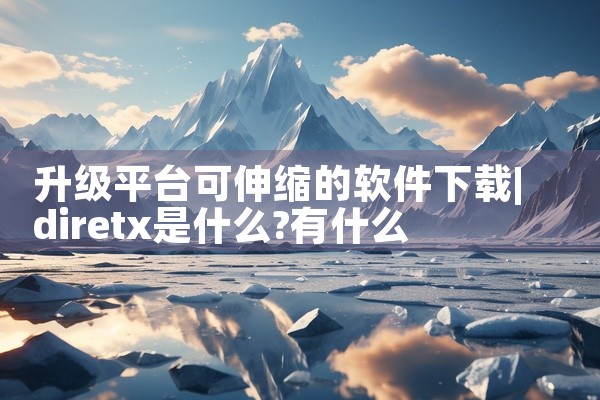 升级平台可伸缩的软件下载