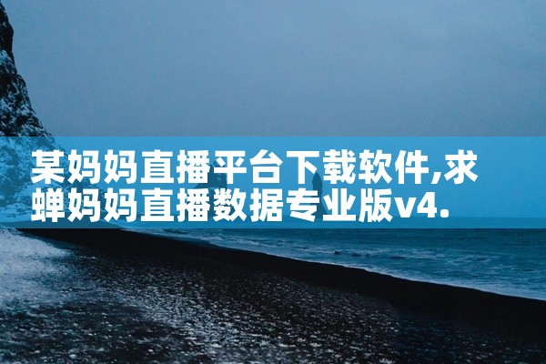 某妈妈直播平台下载软件