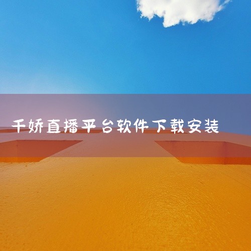 企业回云豹科技专业直播系统程序开发服务商,提供原生直播系统源码,全部源码出售,支持二次开发,更有商城、直播带货、短视频、连麦、PK功能、手绘礼物等功能，直播系统全球任意搭建部署,免费售后服务、专业售后,