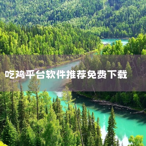 吃鸡竞技appv1.0.1  大小：31.78M   语言：中文  平台：安卓APK 推荐星级（评分）：★★★ 游戏标签:   吃鸡竞技   手游助手   吃鸡竞技app是一款免费的吃鸡游戏助手软件。,