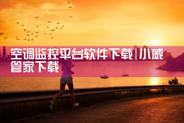 空调监控平台软件下载