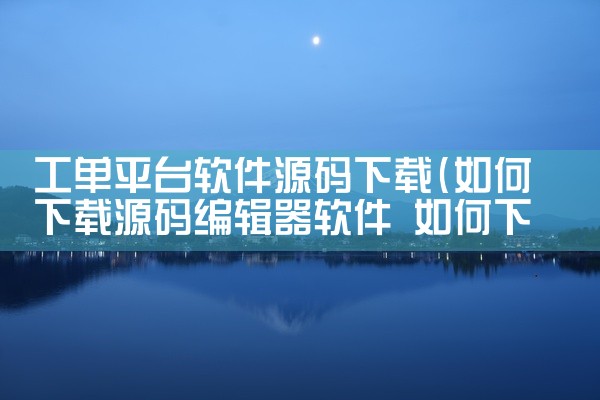 工单平台软件源码下载