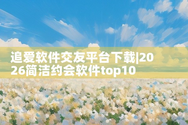 追爱软件交友平台下载