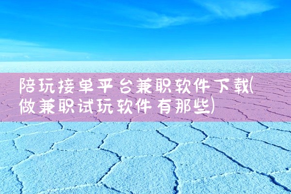 陪玩接单平台兼职软件下载