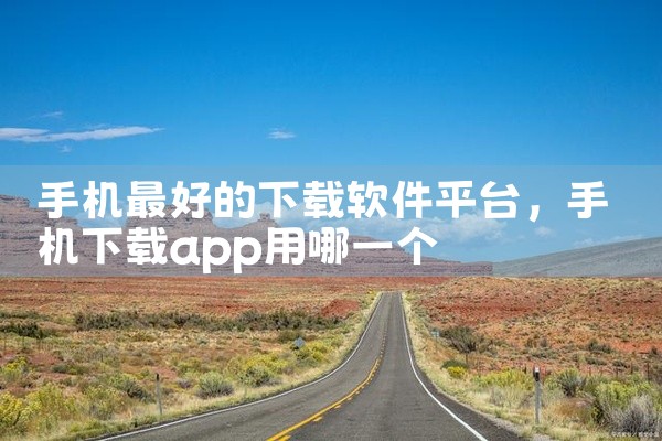 手机最好的下载软件平台