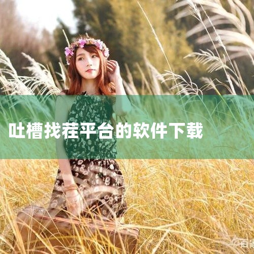 https://pan.baidu.com/s/1vgT8bb18UDX7J9St_xAZKA?pwd=sypd 大家来找茬腾讯版是腾讯开发的一款经典休闲益智游戏，玩家在娱乐中提升观察力。游戏特色包括,