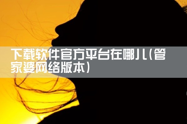 电脑游戏除了在手机上下载，还可以通过以下软件在电脑上下载或畅玩：1. 腾讯先锋作为腾讯官方云游戏平台，其核心优势在于支持《王者荣耀》《原神》等热门游戏的云端运行。用户无需下载安装，通过“便捷登录、一触,