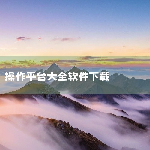 网址：https://pc.qq.com/ 推荐：★★★☆ 腾讯软件中心是腾讯公司旗下的一个软件下载平台，提供了...,