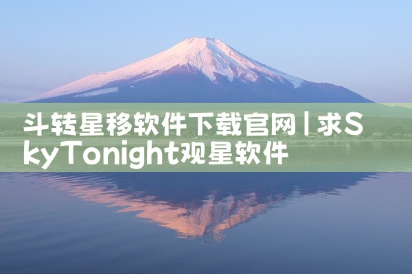 斗转星移软件下载官网