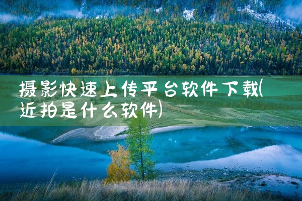 摄影快速上传平台软件下载