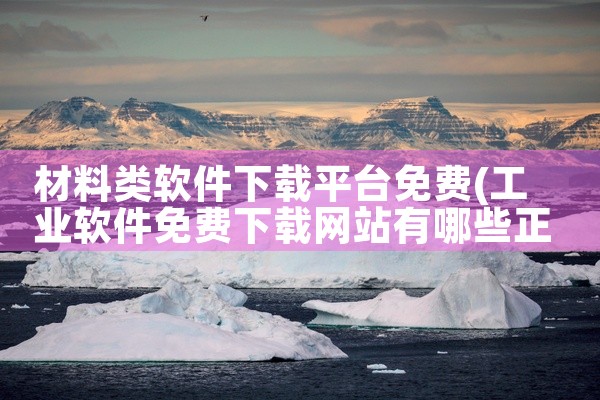 材料类软件下载平台免费