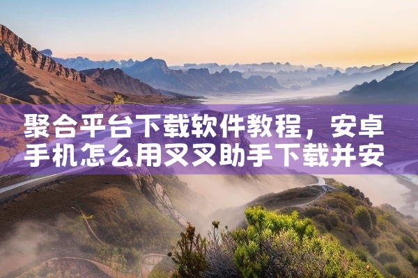 聚合平台下载软件教程
