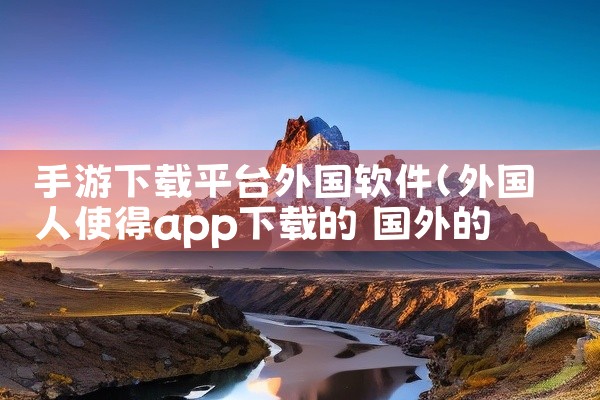 手游下载平台外国软件