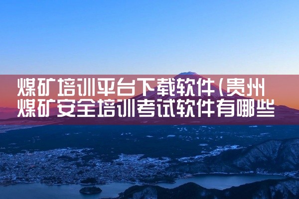 煤矿培训平台下载软件