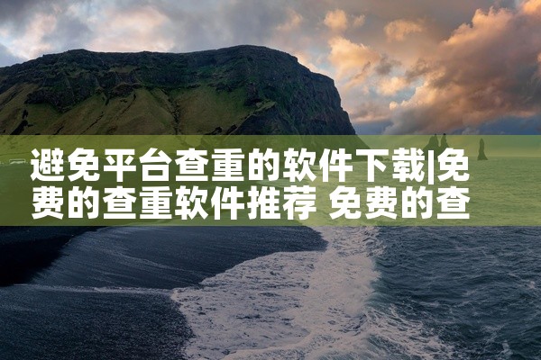 避免平台查重的软件下载