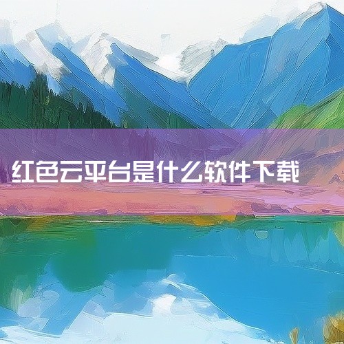 红手指将手游、web应用、微博、微信、QQ等各种手机软件程序等应用纳入云手机平台，为智能手机用户提供一个...,