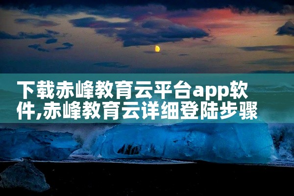 下载赤峰教育云平台app软件