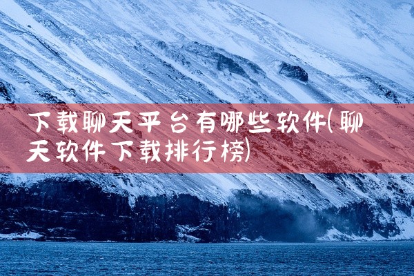 下载聊天平台有哪些软件