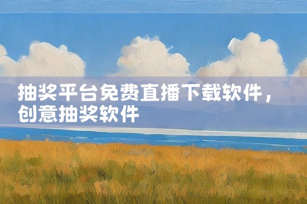 抽奖平台免费直播下载软件
