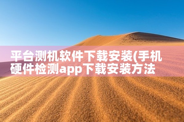 平台测机软件下载安装