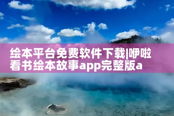 绘本平台免费软件下载