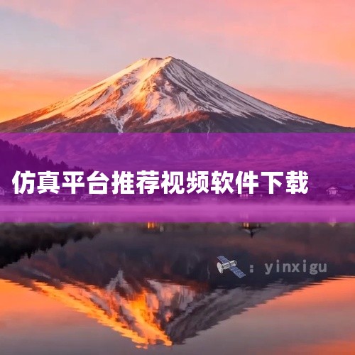1. 千幻魔镜VR 适用系统：安卓、iOS 亮点：电影资源丰富、更新迅速、游戏种类多样 千幻魔镜是一款集2D、3D、全景视频以及VR游戏于一体的聚合平台。平台提供电影资源全面，更新快速，游戏体验良好。,